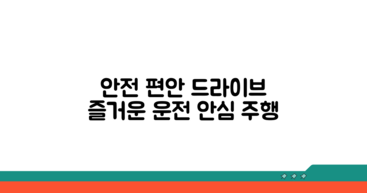안전하고 편안한 드라이브