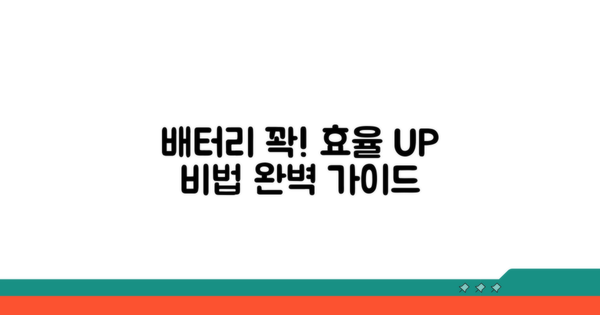 배터리 효율 높이는 필수 팁