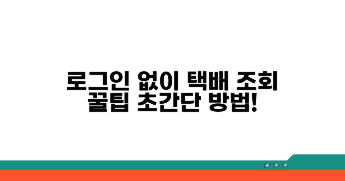 로그인 없이 택배 조회하는 꿀팁