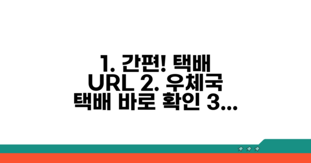 간편 검색: 우체국택배 URL 확인 방법