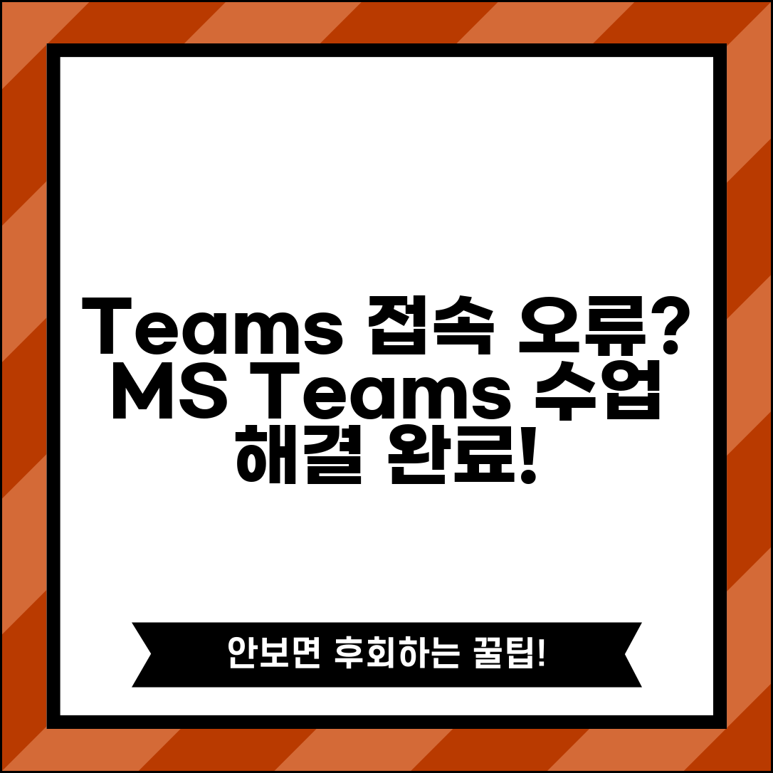 마이크로소프트 팀즈 수업 | MS Teams 온라인 수업 접속 오류