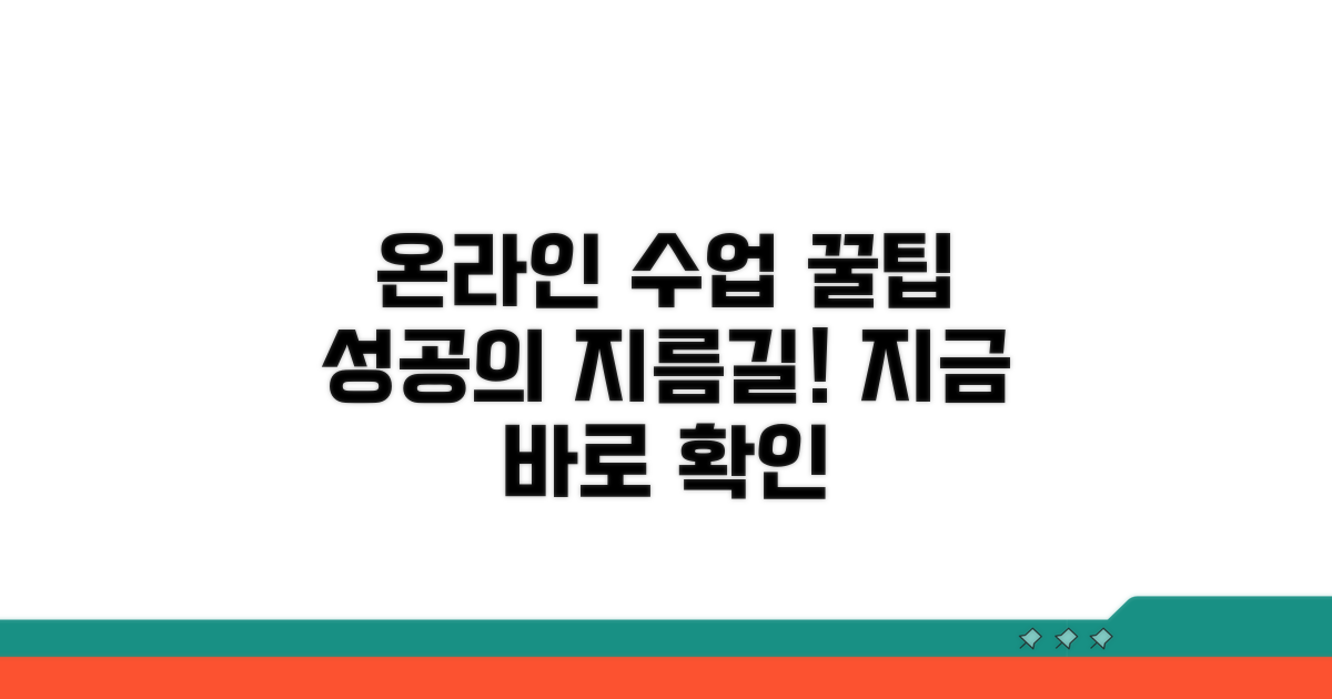 온라인 수업 성공을 위한 꿀팁