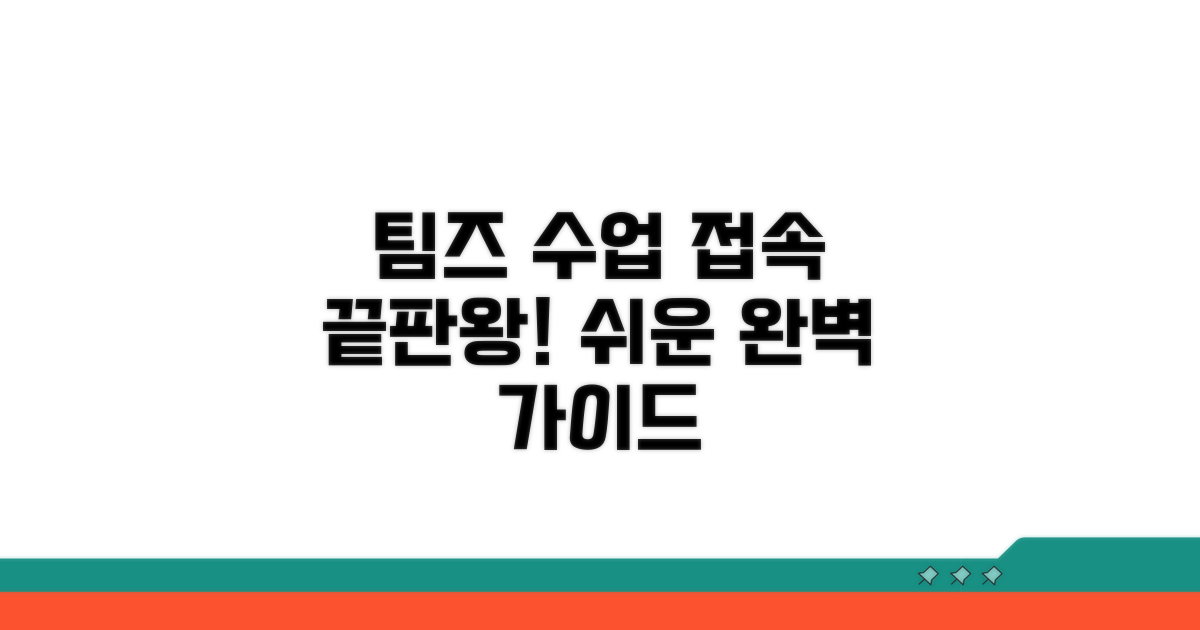 팀즈 수업 접속, 단계별 완벽 가이드