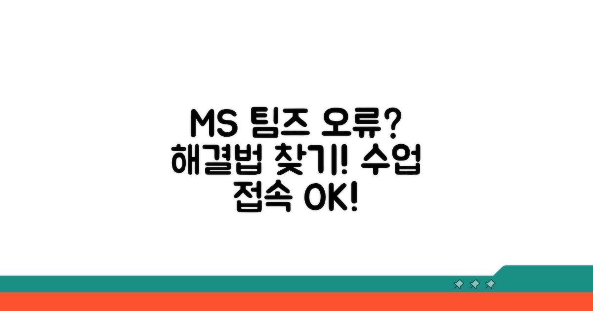 MS 팀즈 수업 접속 오류 원인 분석