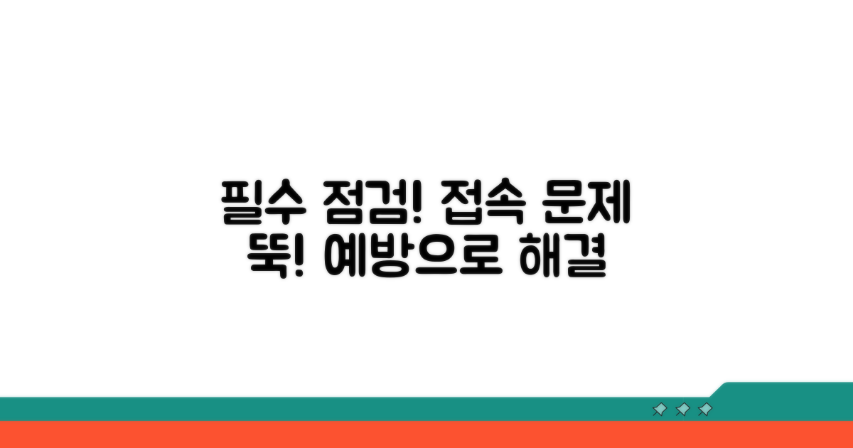 접속 문제 예방을 위한 필수 점검