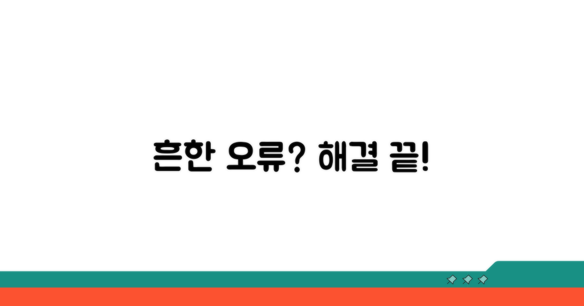 자주 발생하는 오류와 해결 방법
