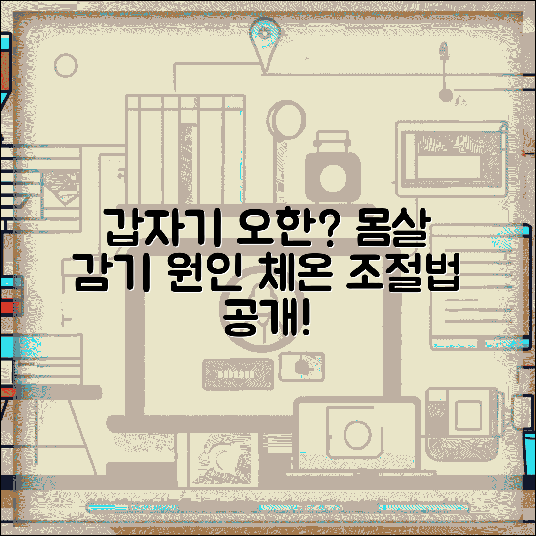 갑자기 오한 드는 이유 | 몸살 감기 + 체온 조절법
