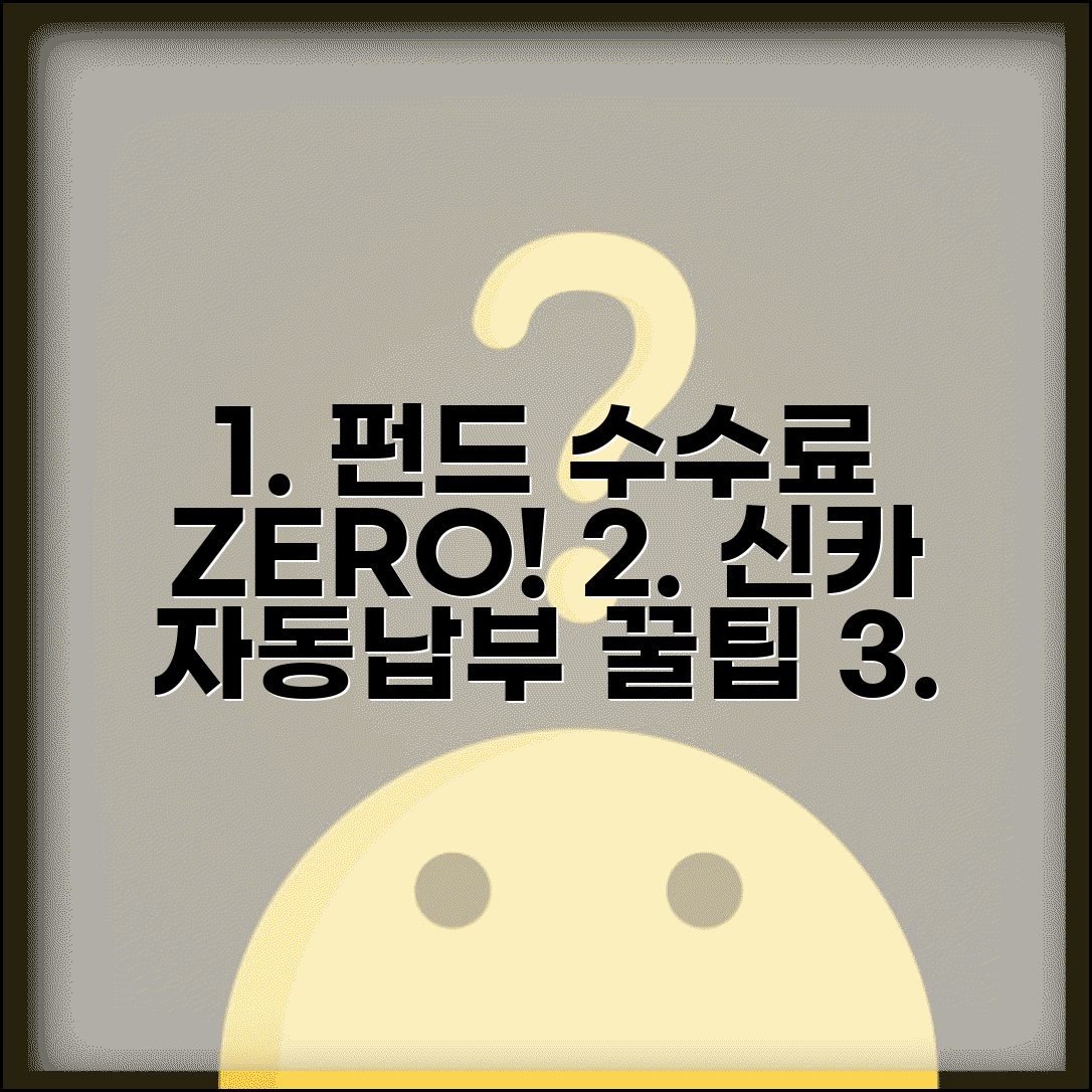 수익자 부담경비 신용카드 자동납부 | 펀드 수수료 자동결제 완벽정리