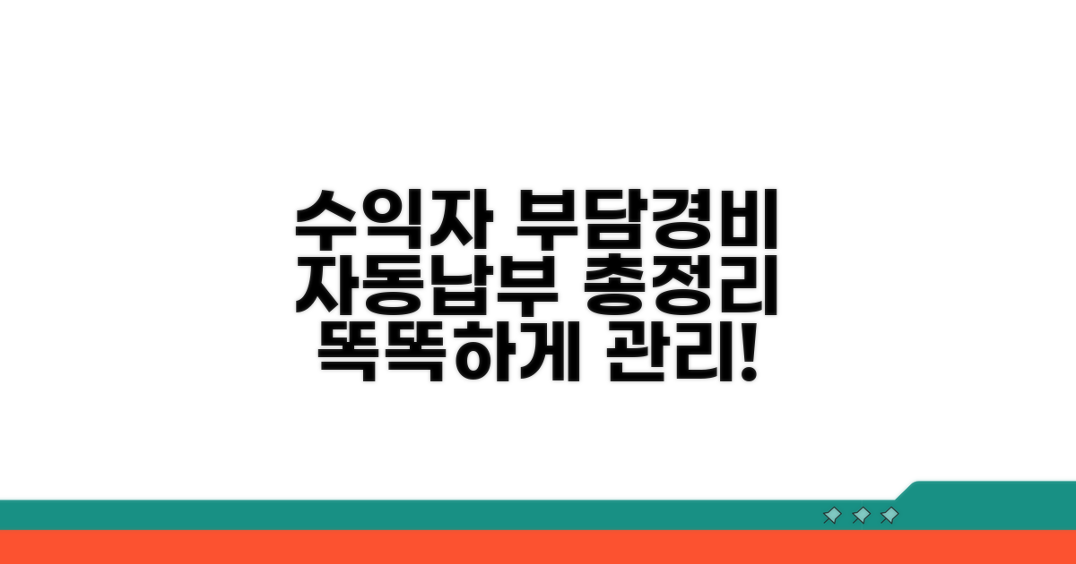 수익자 부담경비 자동납부 총정리