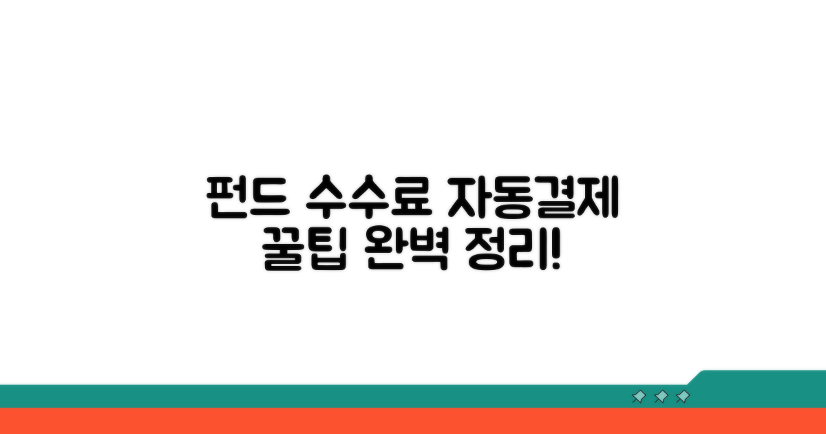 펀드 수수료 자동결제 방법 알아보기
