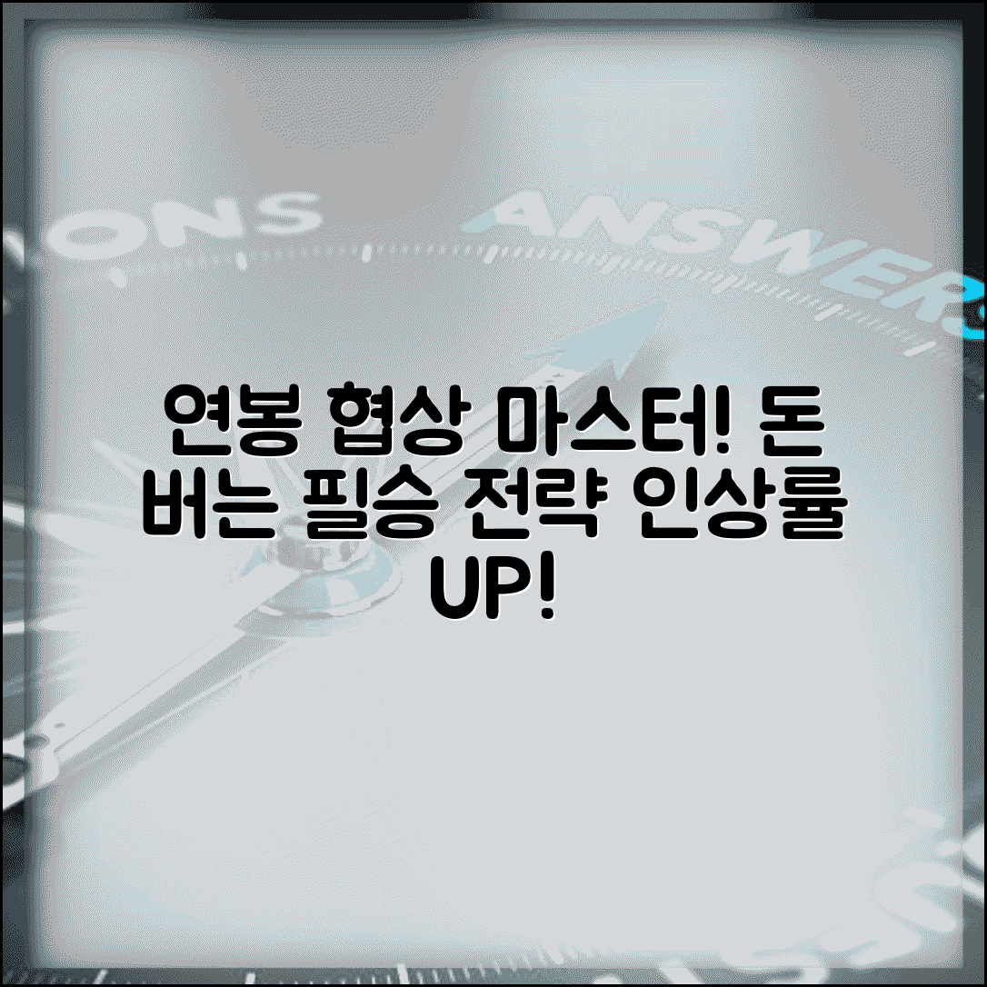 임금 협상 전략 및 방법 | 연봉 협상 노하우 | 임금 인상 요구 | 협상 테이블 전술