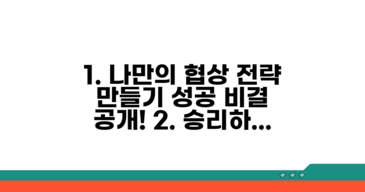 나만의 협상 전략 세우기