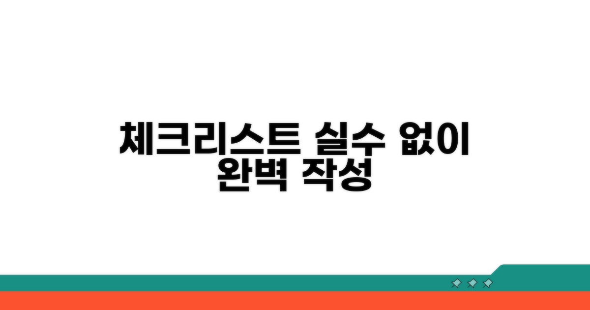 실수 없이 작성하는 체크리스트