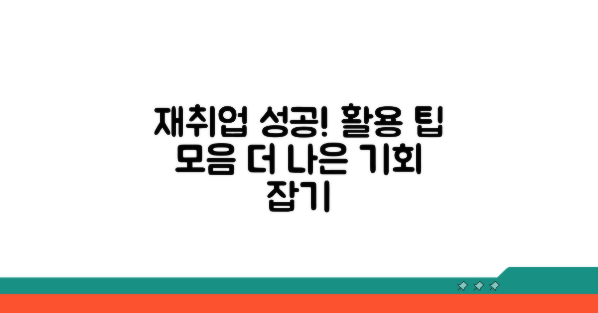 더 나은 재취업을 위한 활용 팁