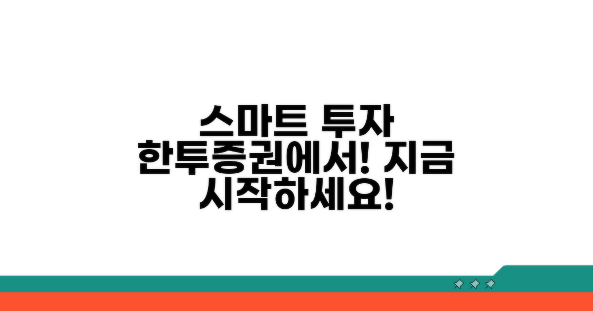 스마트 투자, 한투증권으로 시작하세요