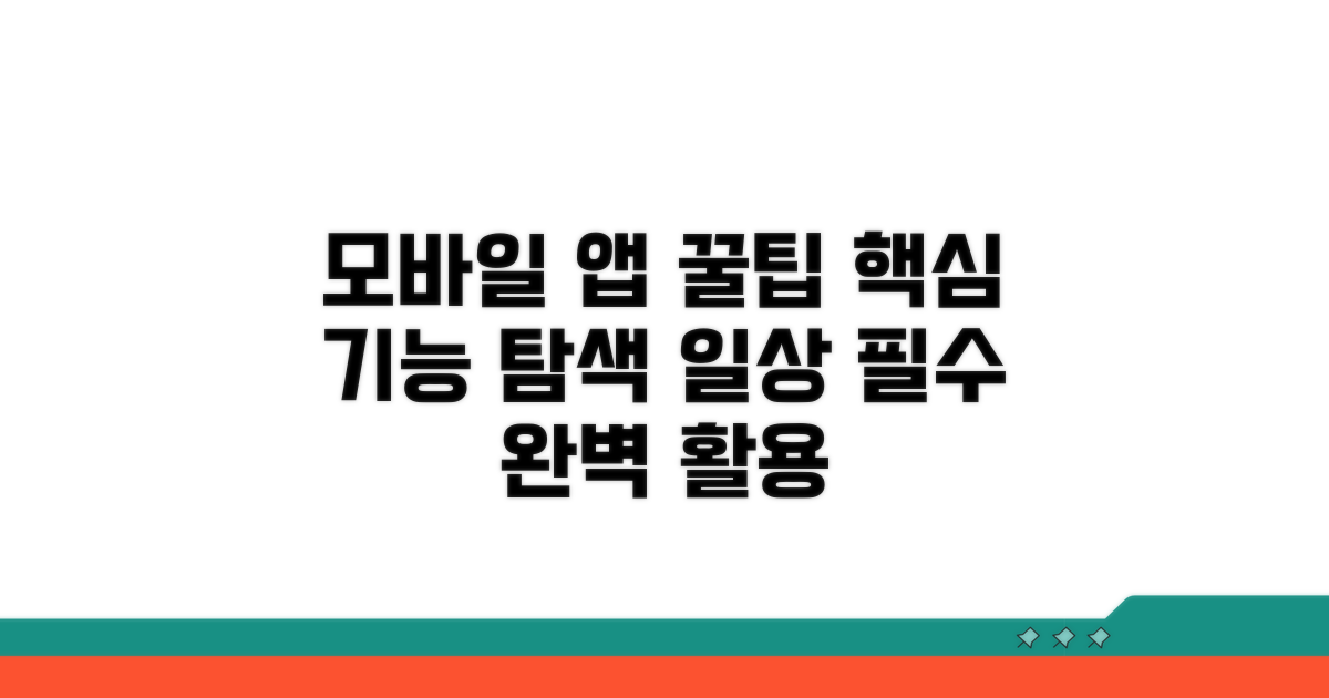 모바일 앱 활용법과 편리 기능 소개