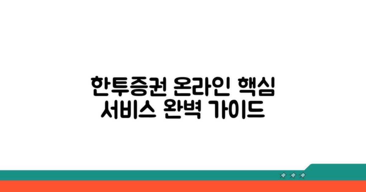 한투증권 온라인 서비스 핵심 안내
