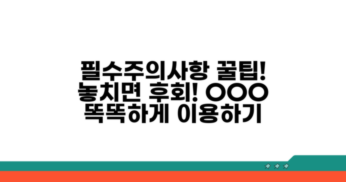이용 시 꼭 알아야 할 주의사항과 팁
