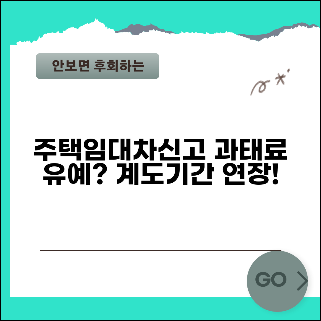 주택임대차신고 과태료 유예 정보 | 최신 계도기간 연장 현황