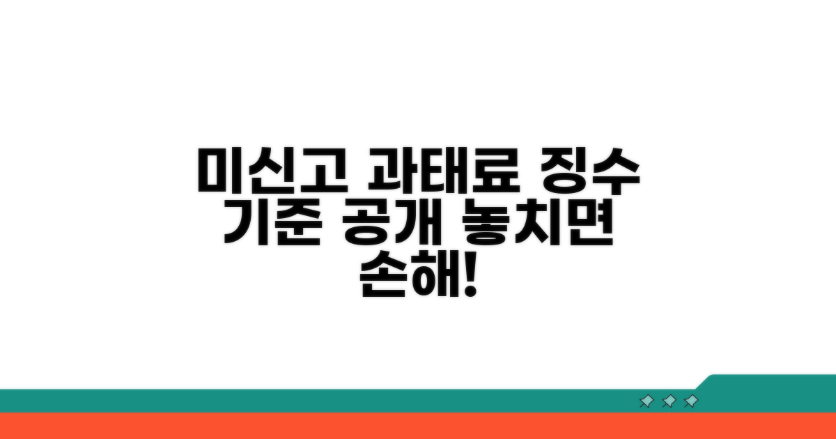 미신고 시 과태료 부과 기준