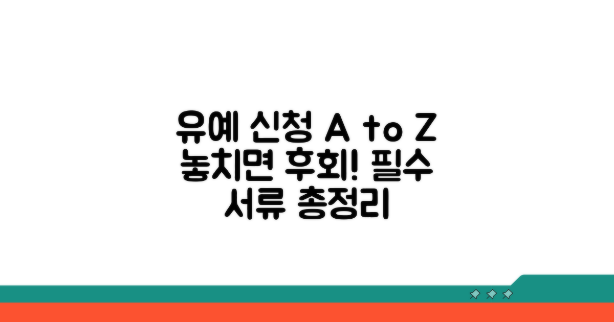 유예 신청 방법과 필요 서류