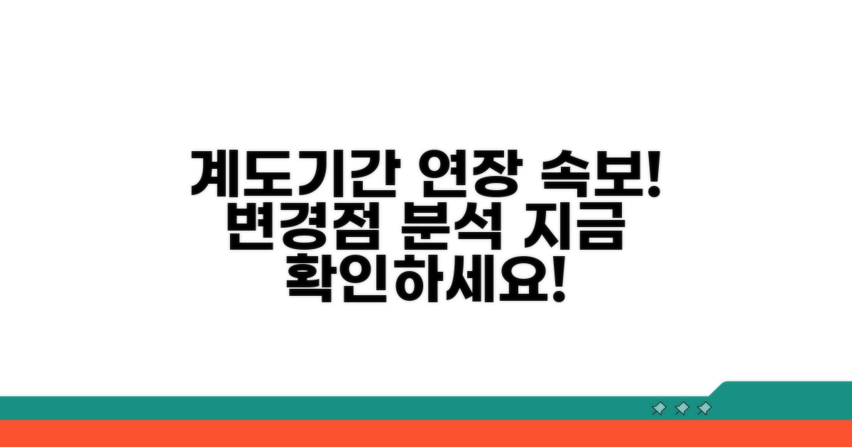 계도기간 연장 최신 현황 분석