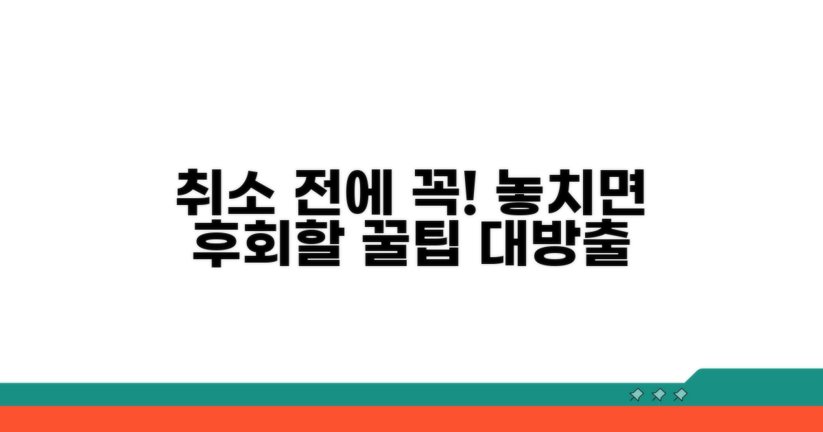 취소 전 꼭 확인해야 할 꿀팁