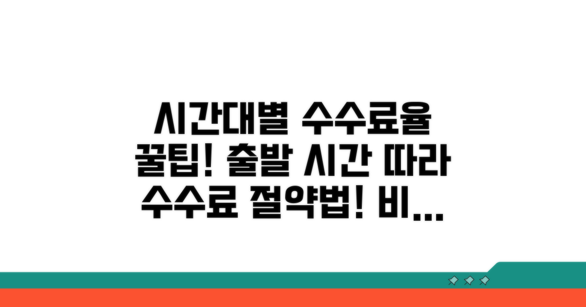 출발 시간별 수수료율 알아보기