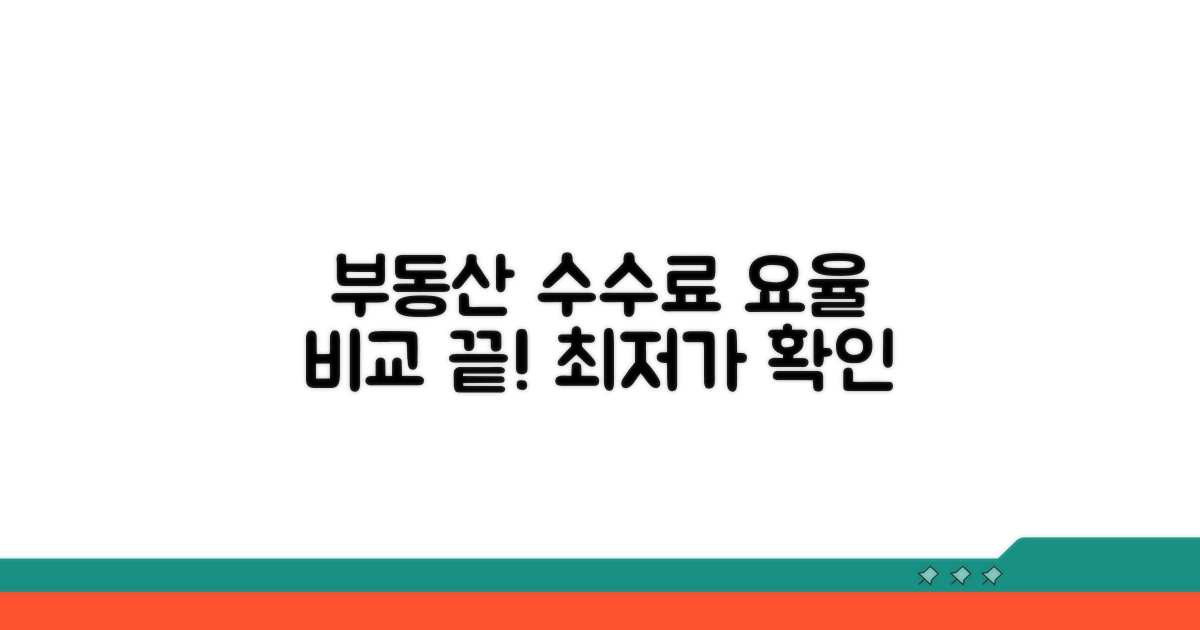 부동산 중개수수료 요율표 비교