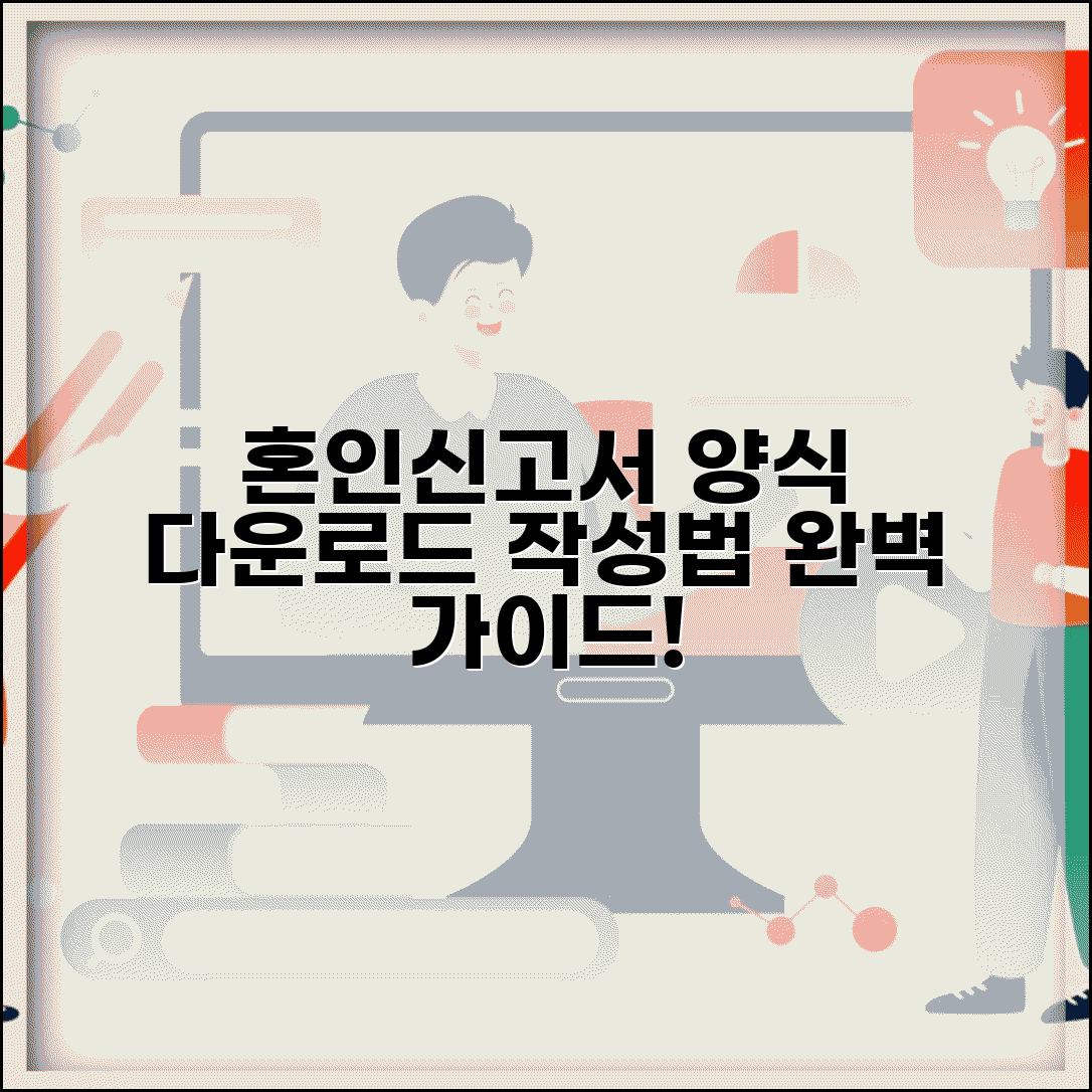 혼인신고서 양식 다운로드 | 공식 문서 작성 가이드