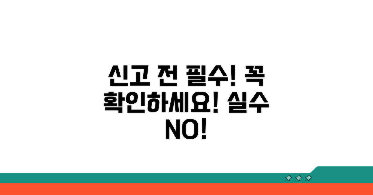 신고 전 꼭 확인해야 할 주의사항