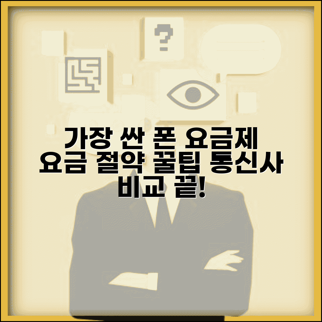 핸드폰 요금제 가장 싼 곳 | 휴대폰 요금 절약 저렴한 통신사 비교