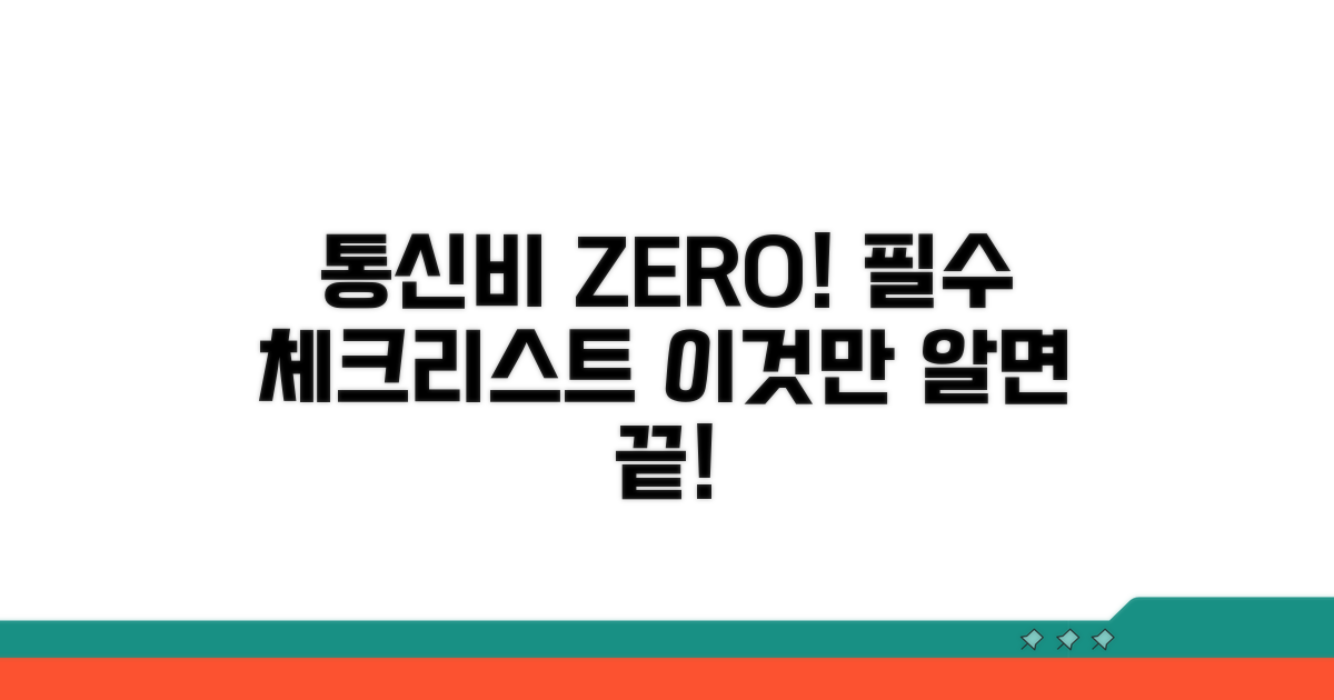통신비 절약 필수 체크리스트