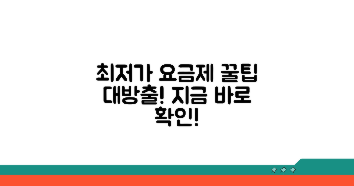 최저가 요금제 비교 분석