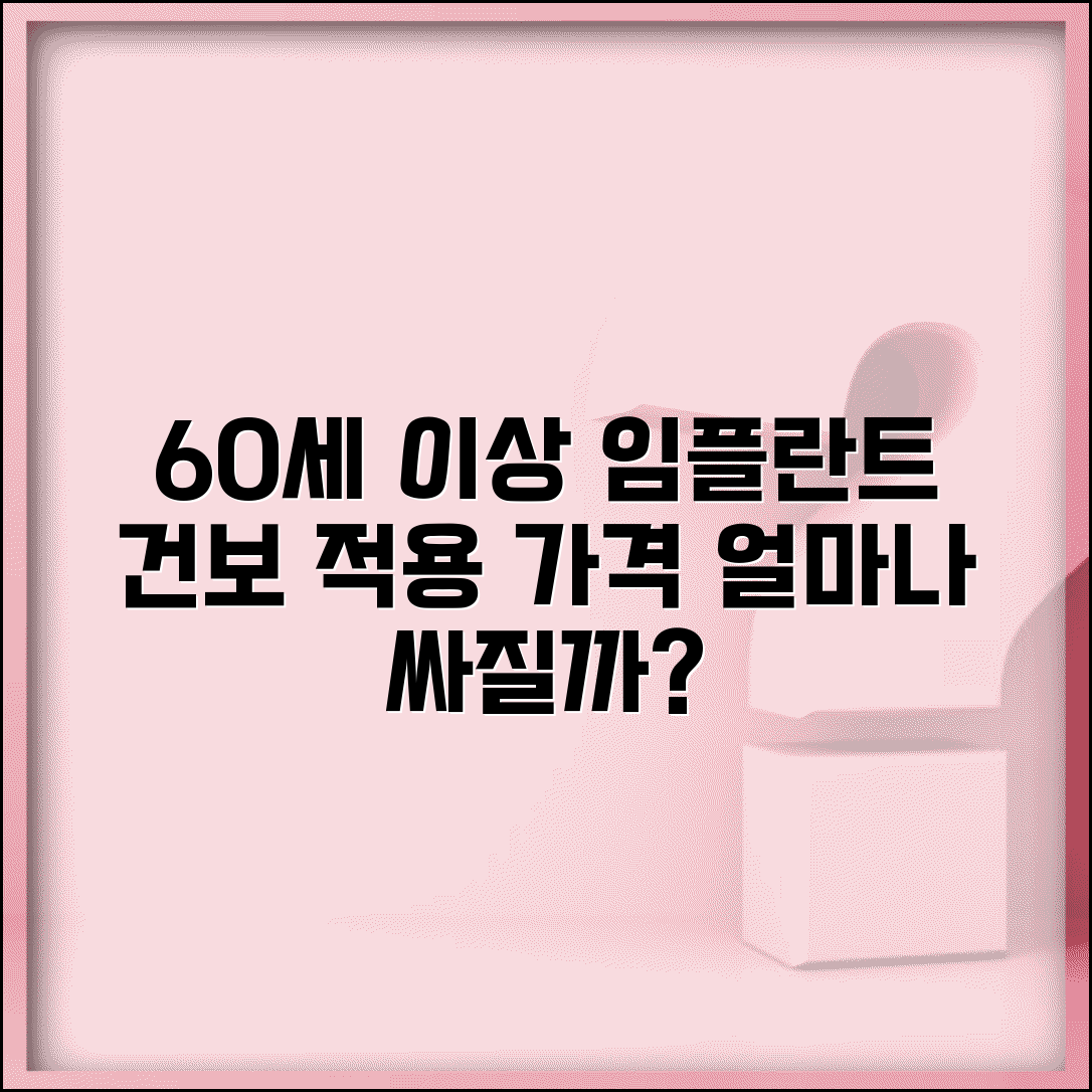60세 이상 임플란트 가격 | 건보 적용으로 얼마나 저렴해질까