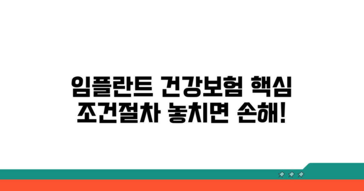임플란트 건강보험 적용 조건과 절차