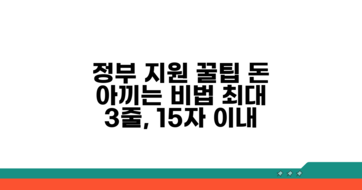 가격 부담 줄이는 정부 지원 꿀팁