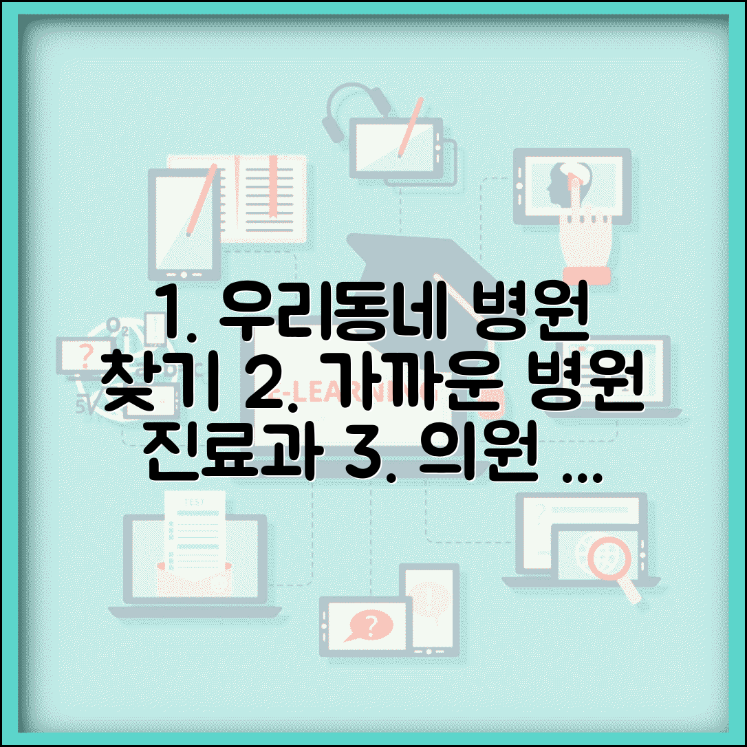 동네 병원 찾기 | 우리동네 의원 검색 완벽 가이드 (+ 가까운 병원 진료과목)