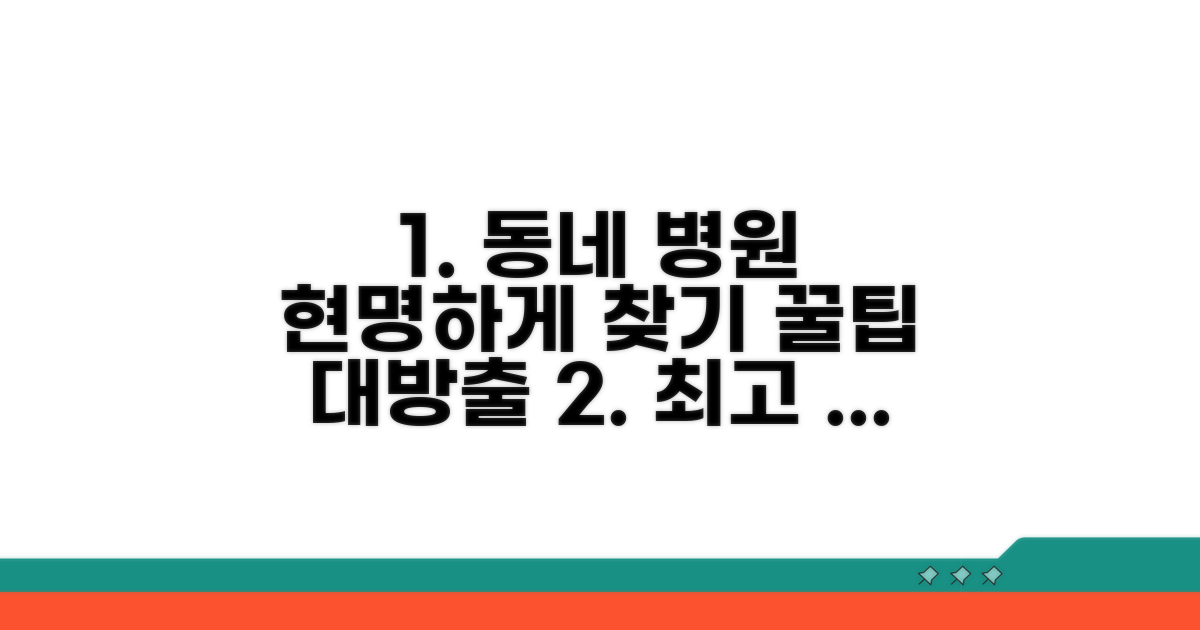 우리 동네 병원, 현명하게 찾는 법