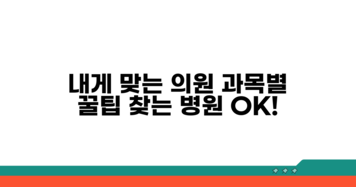 내게 맞는 의원, 진료 과목별 검색 팁