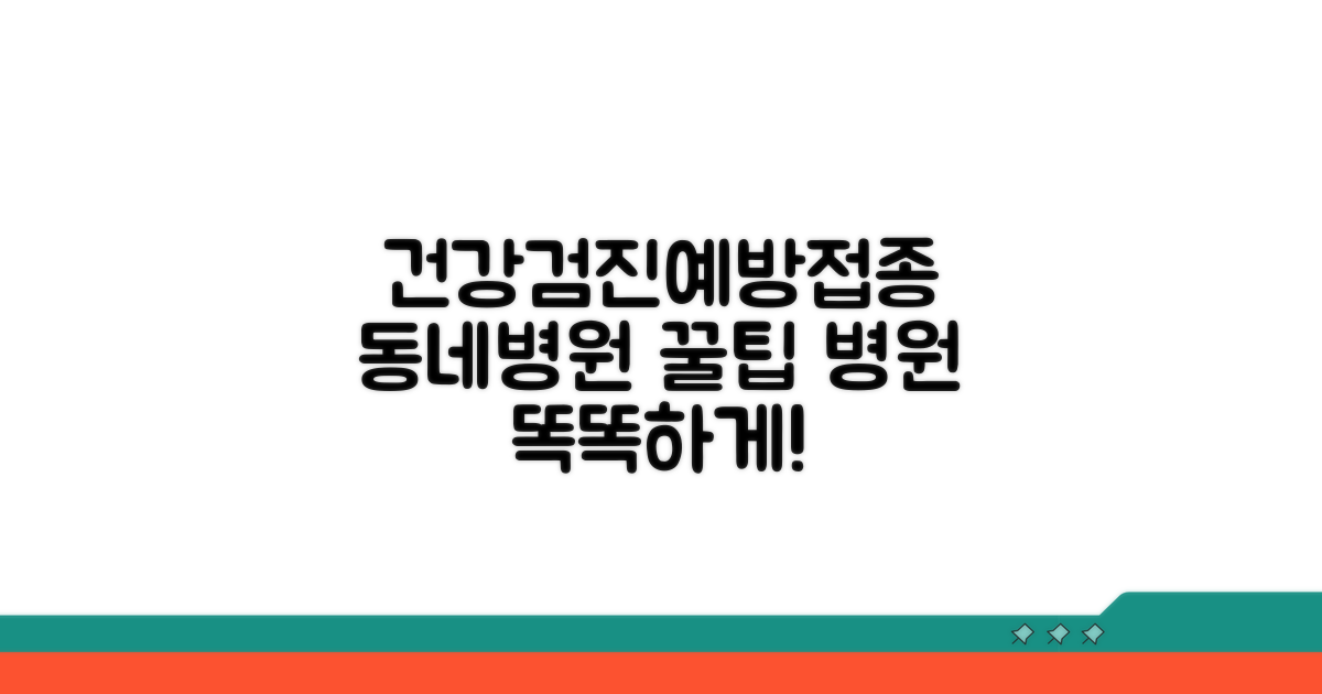 건강검진, 예방접종, 동네 병원 활용법