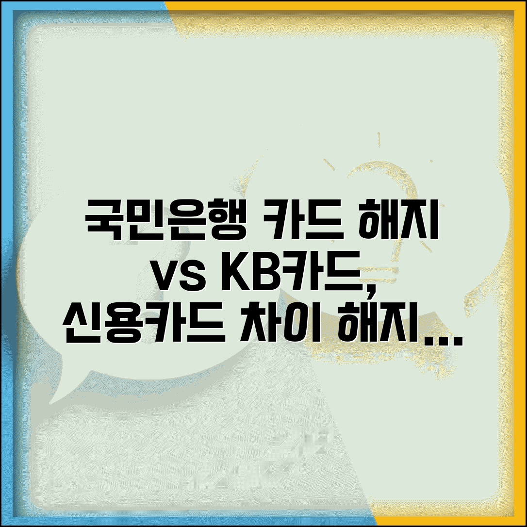 국민은행 카드 해지 vs 국민카드 해지 | KB은행카드와 신용카드 해지 차이