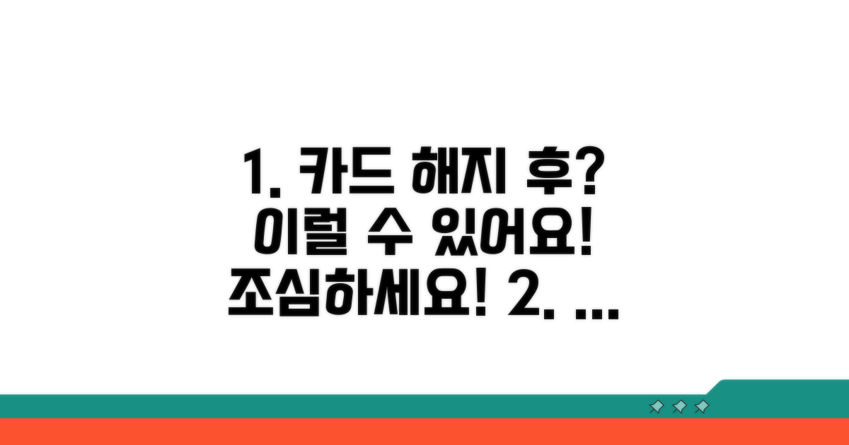 카드 해지 후 발생할 수 있는 문제