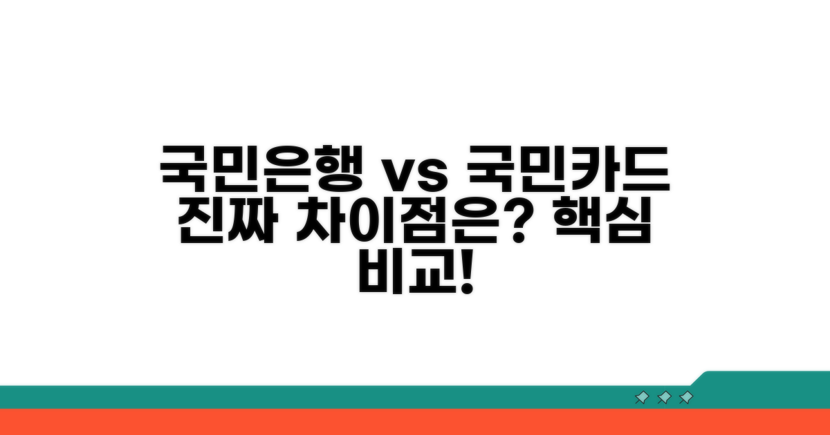 국민은행카드 vs 국민카드, 무엇이 다를까?