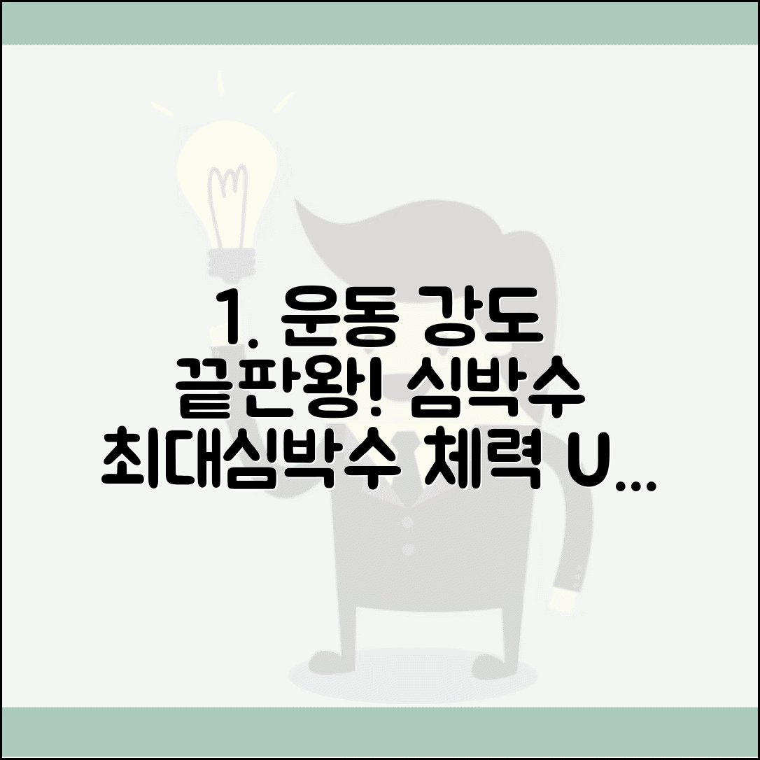 유산소 운동 강도표 심박수 | 최대심박수 운동강도