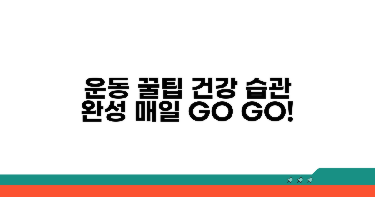건강한 운동 습관을 위한 꿀팁
