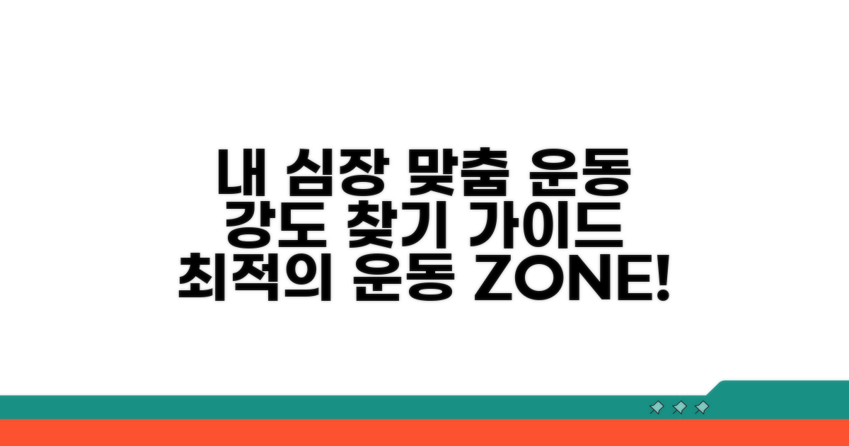 내 심장에 맞는 운동 강도 찾기