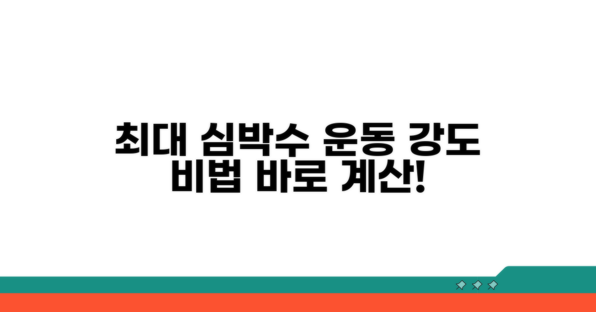 최대 심박수와 운동 강도 비율 계산법