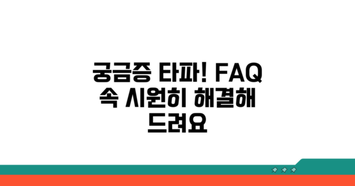 궁금한 점 해결하는 FAQ