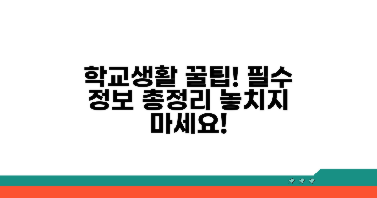 학교 생활 정보 한눈에 보기